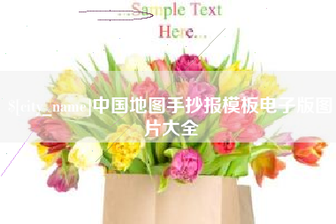 新余中国地图手抄报模板电子版图片大全