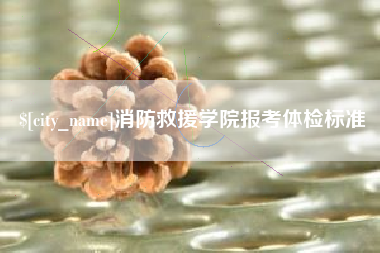 新余消防救援学院报考体检标准