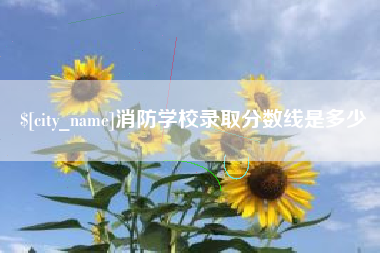 新余消防学校录取分数线是多少