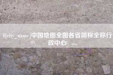 新余中国地图全图各省简称全称行政中心