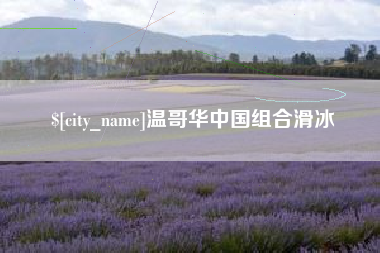新余温哥华中国组合滑冰