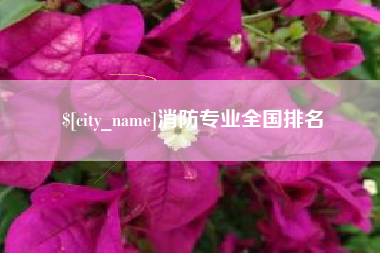 新余消防专业全国排名