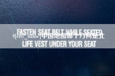 新余中国地图哪个方向是北