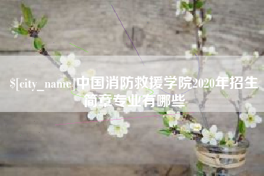 新余中国消防救援学院2020年招生简章专业有哪些