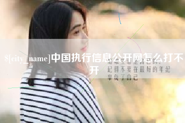 新余中国执行信息公开网怎么打不开