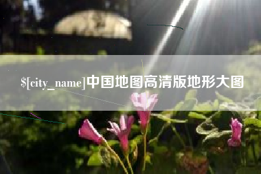 新余中国地图高清版地形大图