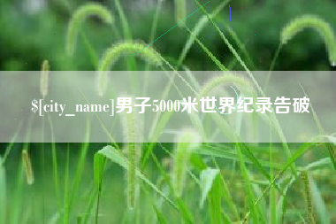 新余男子5000米世界纪录告破