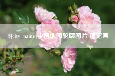 新余中国地图轮廓图片 简笔画