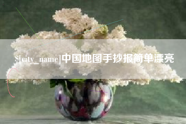 新余中国地图手抄报简单漂亮