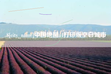 新余中国地图a4打印版空白城市