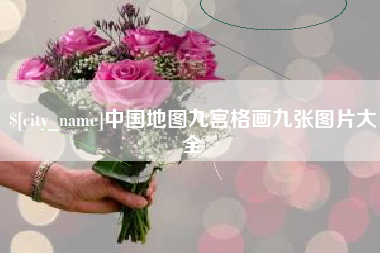 新余中国地图九宫格画九张图片大全
