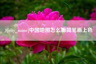 新余中国地图怎么画简笔画上色