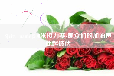 新余500米接力赛-观众们的加油声此起彼伏