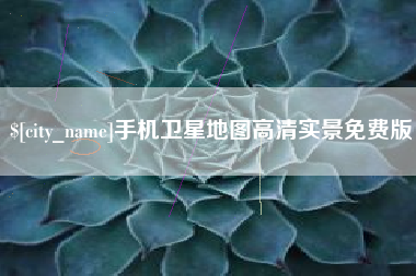 新余手机卫星地图高清实景免费版