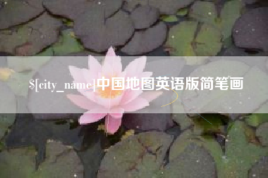 新余中国地图英语版简笔画