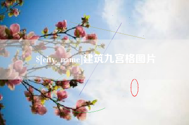 新余建筑九宫格图片