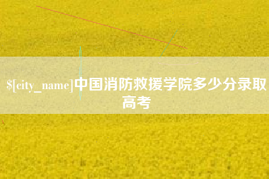 新余中国消防救援学院多少分录取高考