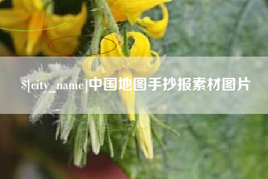 新余中国地图手抄报素材图片