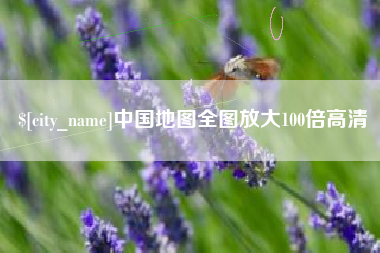 新余中国地图全图放大100倍高清