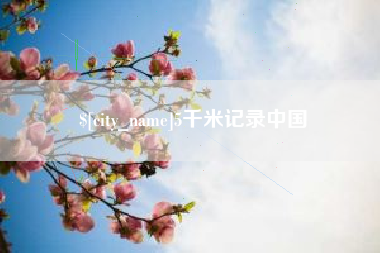 新余5千米记录中国