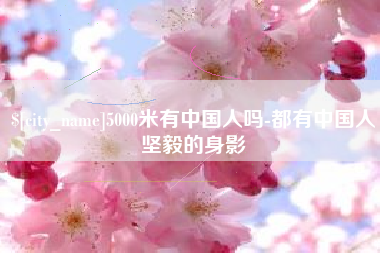 新余5000米有中国人吗-都有中国人坚毅的身影