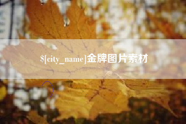 新余金牌图片素材