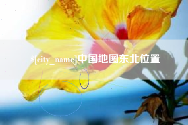 新余中国地图东北位置