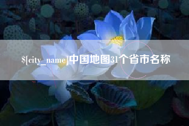 新余中国地图31个省市名称