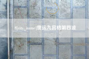 新余奥运九宫格第四波