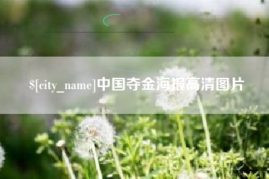 新余中国夺金海报高清图片