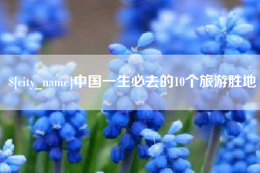 新余中国一生必去的10个旅游胜地