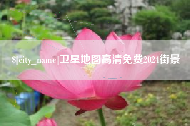 新余卫星地图高清免费2024街景