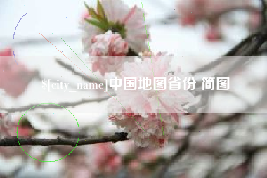 新余中国地图省份 简图