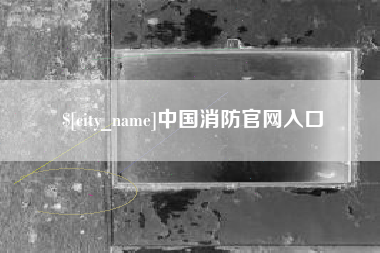 新余中国消防官网入口