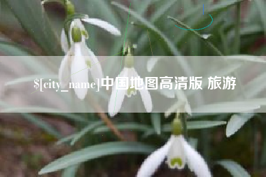 新余中国地图高清版 旅游