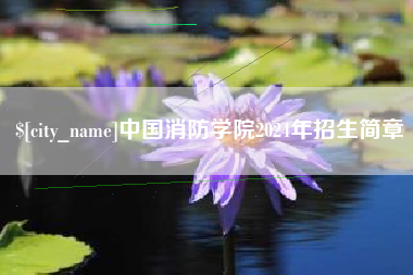 新余中国消防学院2024年招生简章