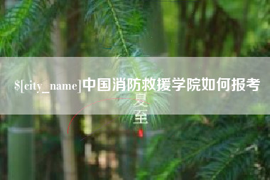 新余中国消防救援学院如何报考