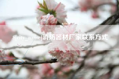 新余消防器材厂家联系方式