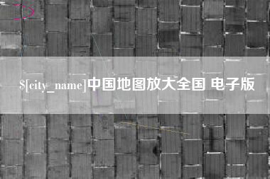 新余中国地图放大全国 电子版