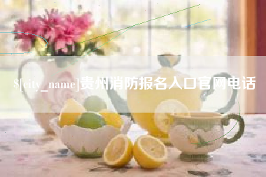 新余贵州消防报名入口官网电话