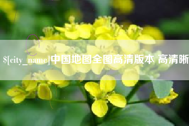 新余中国地图全图高清版本 高清晰