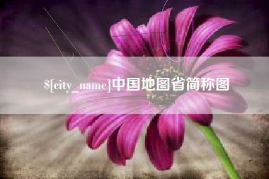 新余中国地图省简称图