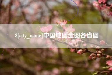 新余中国地图全图各省图