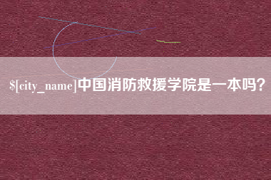 新余中国消防救援学院是一本吗？
