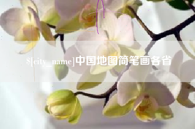 新余中国地图简笔画各省