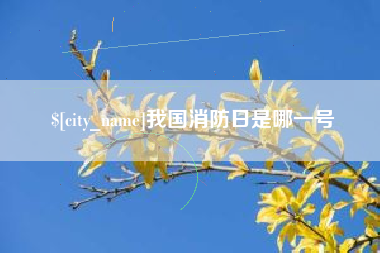 新余我国消防日是哪一号