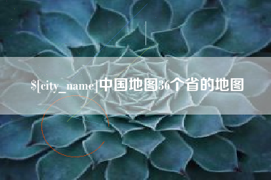 新余中国地图36个省的地图