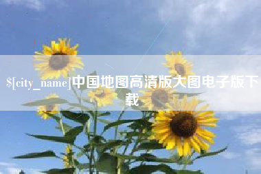 新余中国地图高清版大图电子版下载