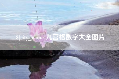 新余九宫格数字大全图片