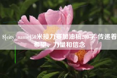 新余50米接力赛加油稿200字-传递着希望、力量和信念